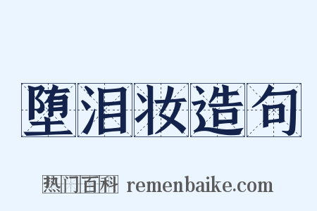 堕泪妆造句是什么意思的图片